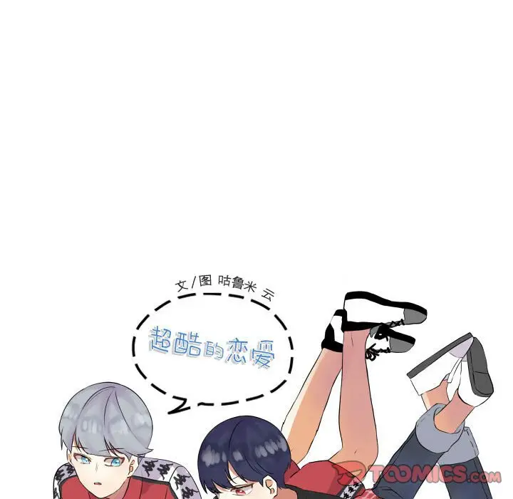 超酷的恋爱[顶通]韩漫全集-第 43 话无删减无遮挡章节图片 