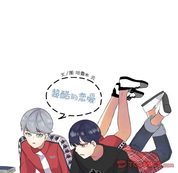 超酷的恋爱[顶通]韩漫全集-第 45 话无删减无遮挡章节图片 