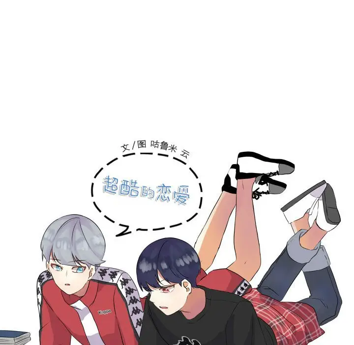 超酷的恋爱[顶通]韩漫全集-第 46 话无删减无遮挡章节图片 