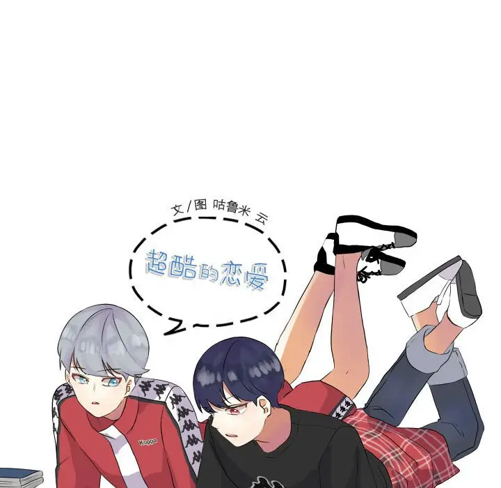 超酷的恋爱[顶通]韩漫全集-第 48 话无删减无遮挡章节图片 
