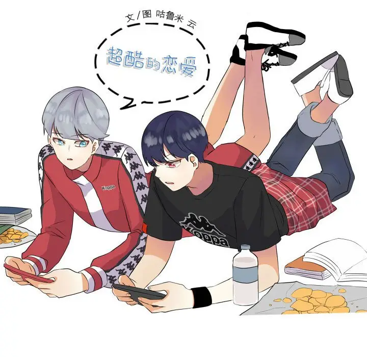 超酷的恋爱[顶通]韩漫全集-第 55 话无删减无遮挡章节图片 