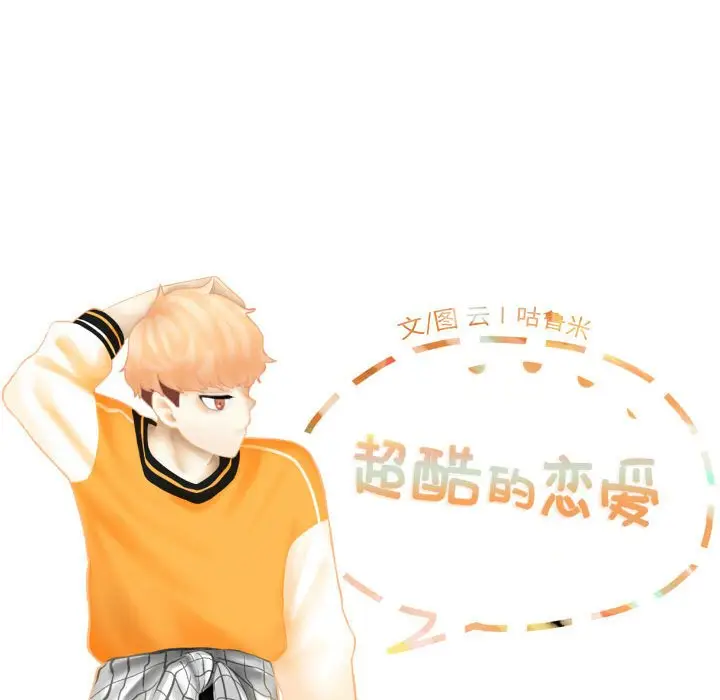 超酷的恋爱[顶通]韩漫全集-第 56 话无删减无遮挡章节图片 