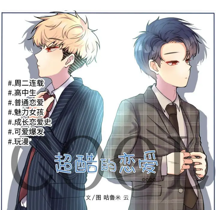 超酷的恋爱[顶通]韩漫全集-第 58 话无删减无遮挡章节图片 