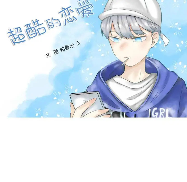 超酷的恋爱[顶通]韩漫全集-第 61 话无删减无遮挡章节图片 