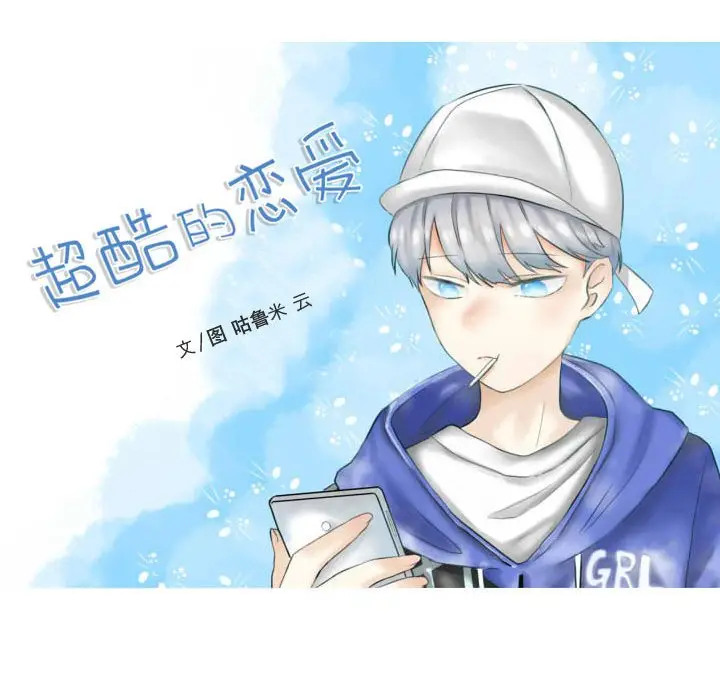 超酷的恋爱[顶通]韩漫全集-第 62 话无删减无遮挡章节图片 