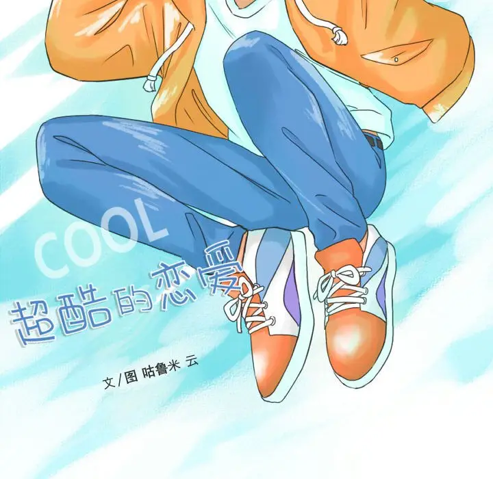 超酷的恋爱[顶通]韩漫全集-第 66 话无删减无遮挡章节图片 