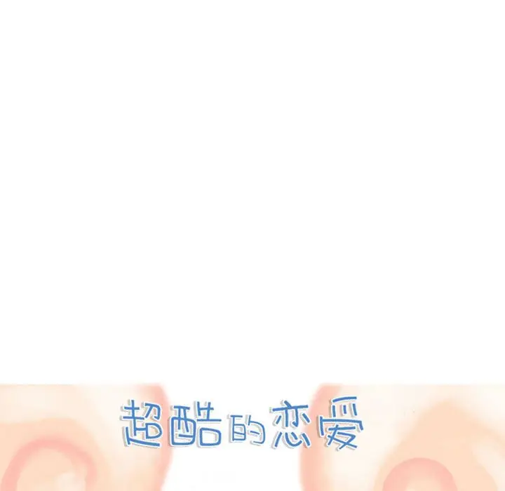 超酷的恋爱[顶通]韩漫全集-第 68 话无删减无遮挡章节图片 