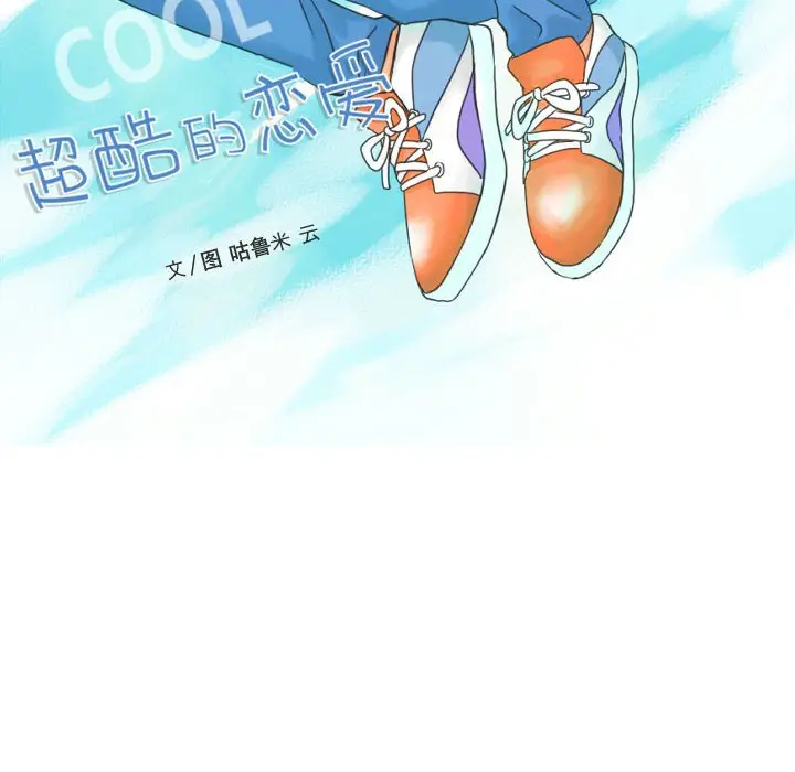 超酷的恋爱[顶通]韩漫全集-第 72 话无删减无遮挡章节图片 