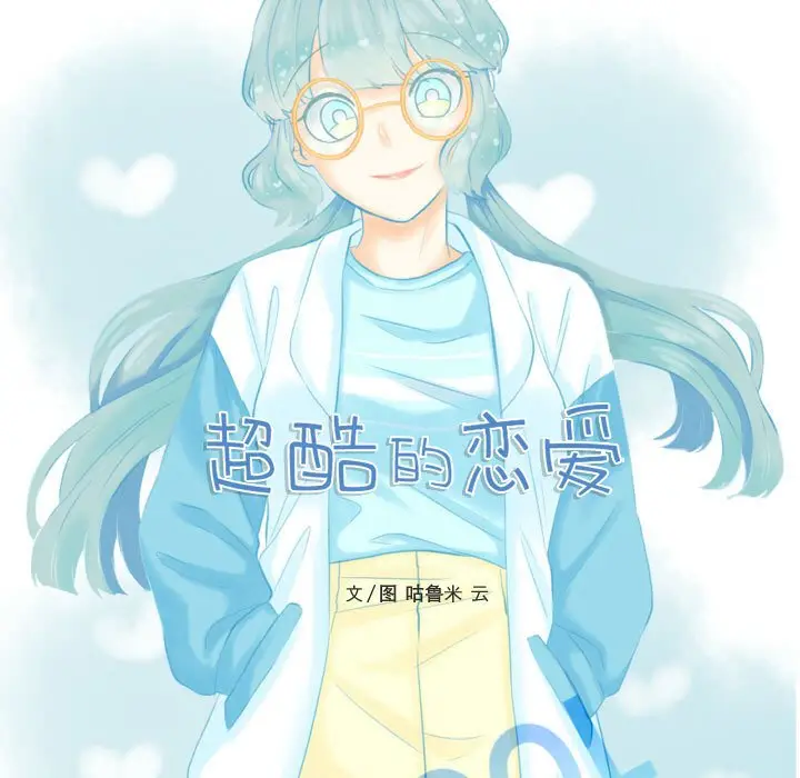 超酷的恋爱[顶通]韩漫全集-第 73 话无删减无遮挡章节图片 