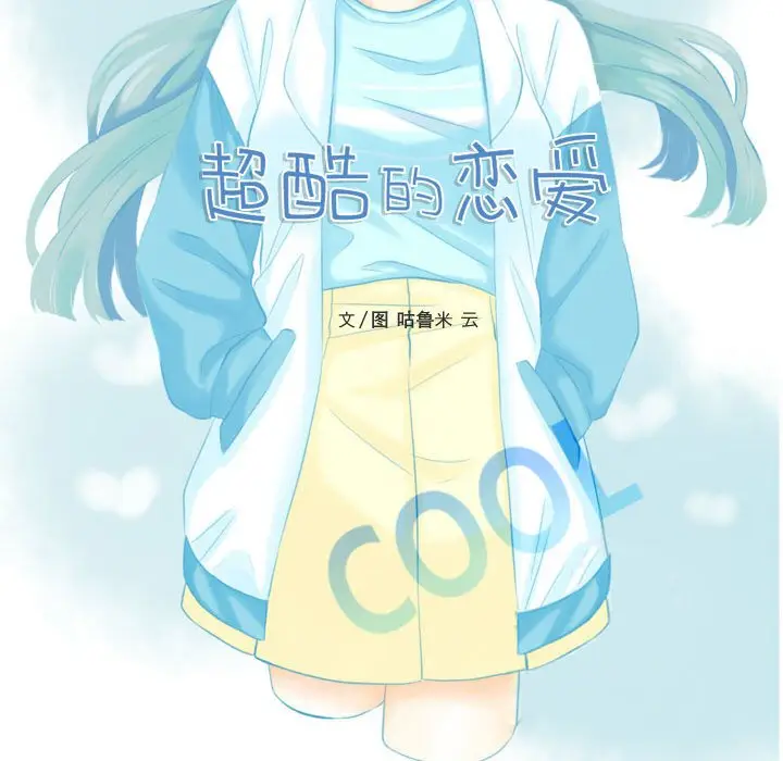超酷的恋爱[顶通]韩漫全集-第 75 话无删减无遮挡章节图片 