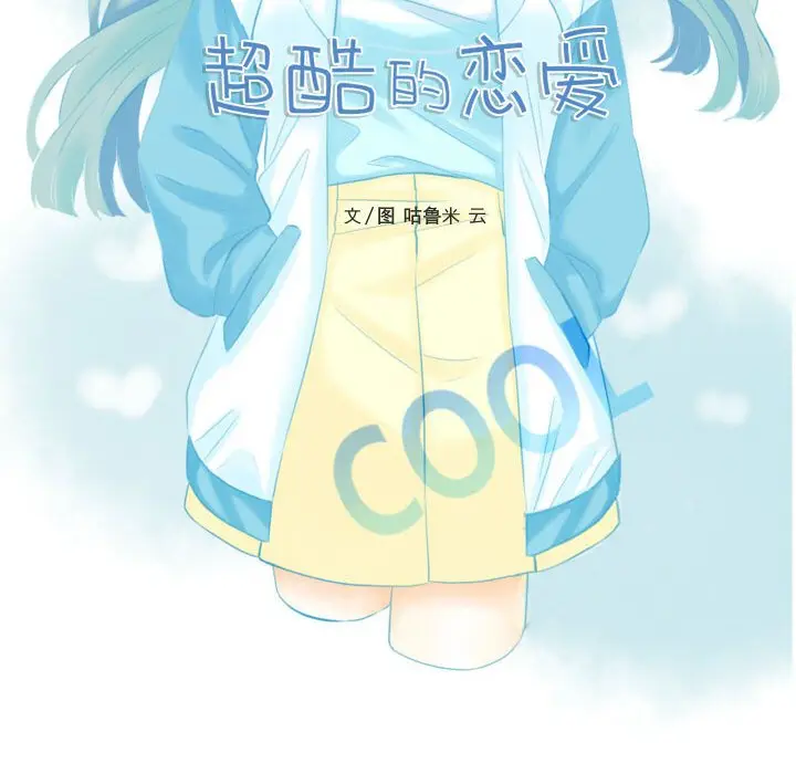 超酷的恋爱[顶通]韩漫全集-第 77 话无删减无遮挡章节图片 