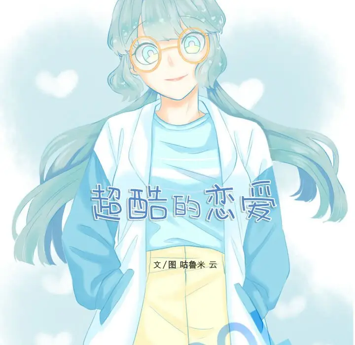 超酷的恋爱[顶通]韩漫全集-第 78 话无删减无遮挡章节图片 