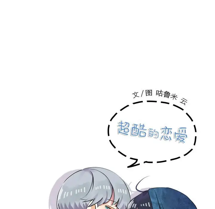 超酷的恋爱[顶通]韩漫全集-第 79 话无删减无遮挡章节图片 
