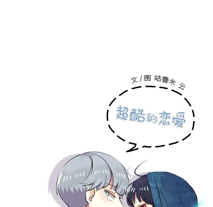 超酷的恋爱[顶通]韩漫全集-第 80 话无删减无遮挡章节图片 