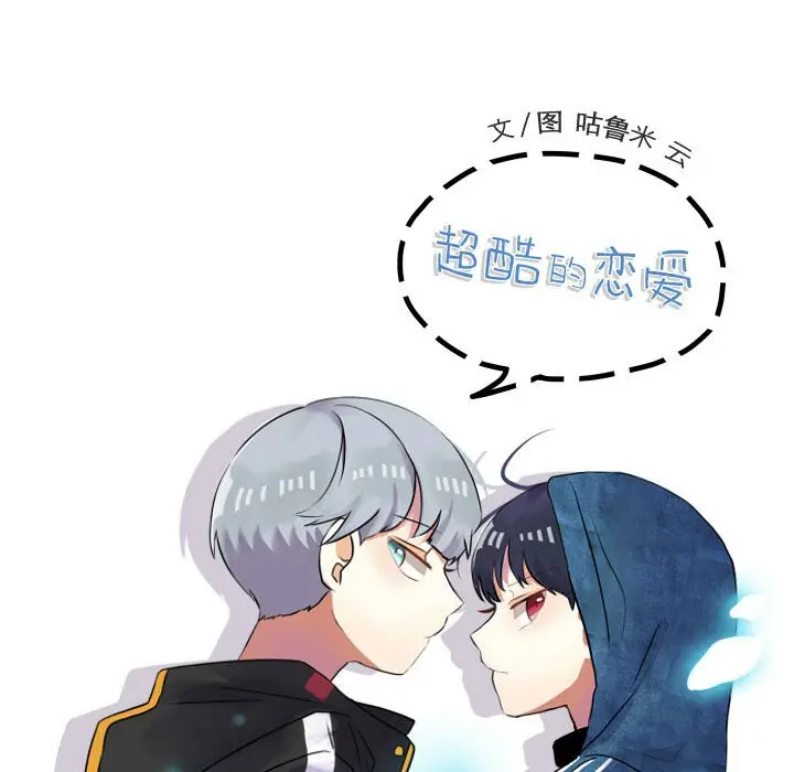 超酷的恋爱[顶通]韩漫全集-第 81 话无删减无遮挡章节图片 
