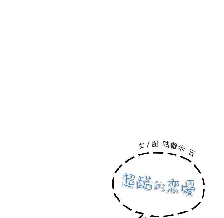 超酷的恋爱[顶通]韩漫全集-第 82 话无删减无遮挡章节图片 