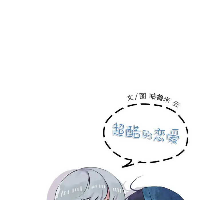 超酷的恋爱[顶通]韩漫全集-第 83 话无删减无遮挡章节图片 