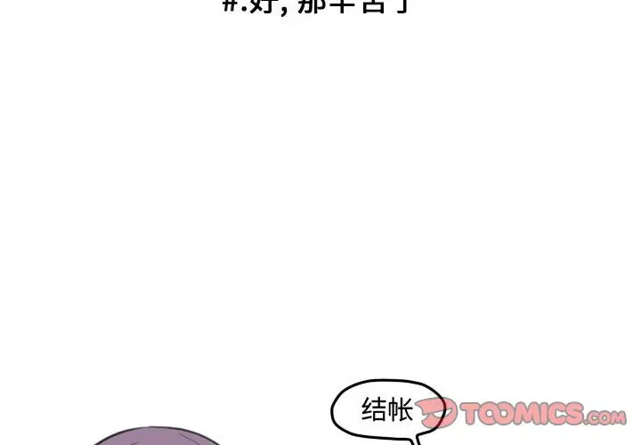 超酷的恋爱[顶通]韩漫全集-第 86 话无删减无遮挡章节图片 