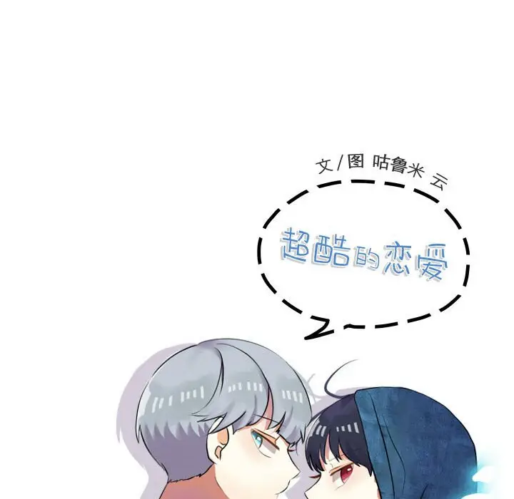 超酷的恋爱[顶通]韩漫全集-第 95 话无删减无遮挡章节图片 