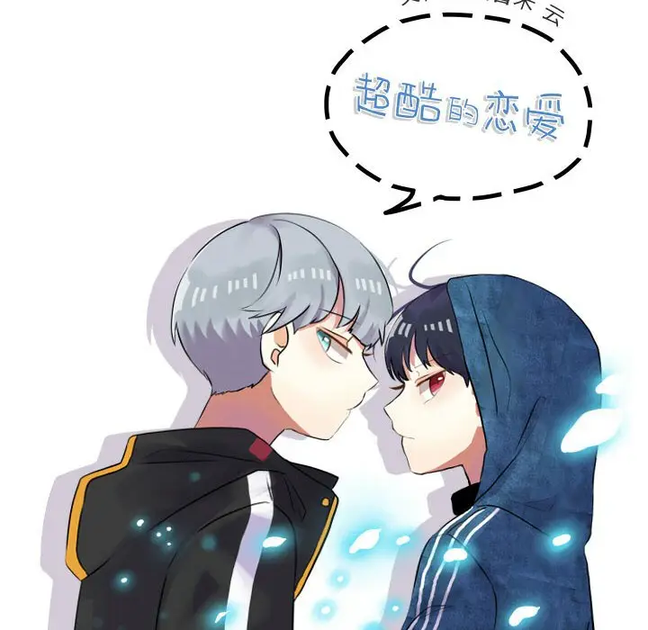 超酷的恋爱[顶通]韩漫全集-第 97 话无删减无遮挡章节图片 