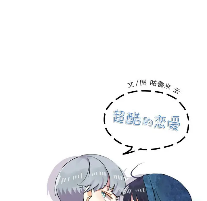 超酷的恋爱[顶通]韩漫全集-第 98 话无删减无遮挡章节图片 