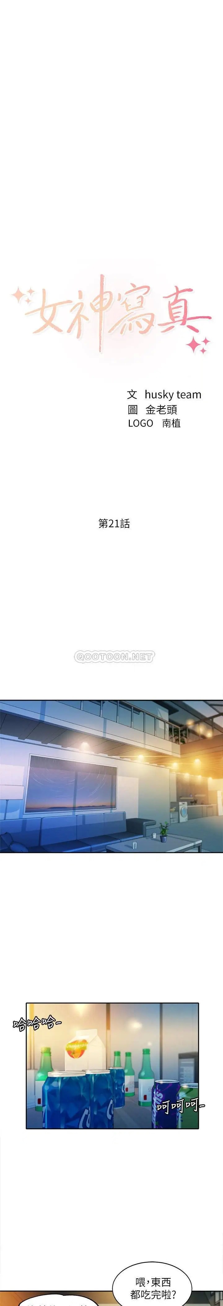 女神写真[顶通]韩漫全集-第21话 这次我们连内衣也脱掉无删减无遮挡章节图片 