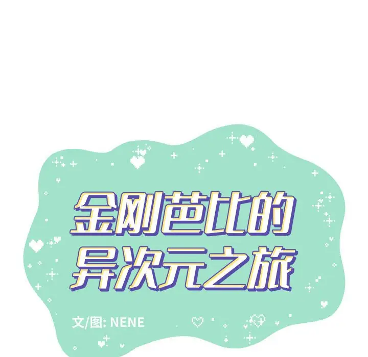 金刚芭比的异次元之旅[顶通]韩漫全集-第 3 话无删减无遮挡章节图片 