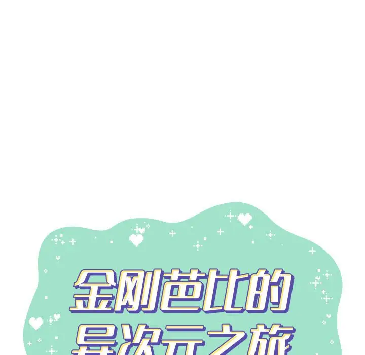 金刚芭比的异次元之旅[顶通]韩漫全集-第 7 话无删减无遮挡章节图片 