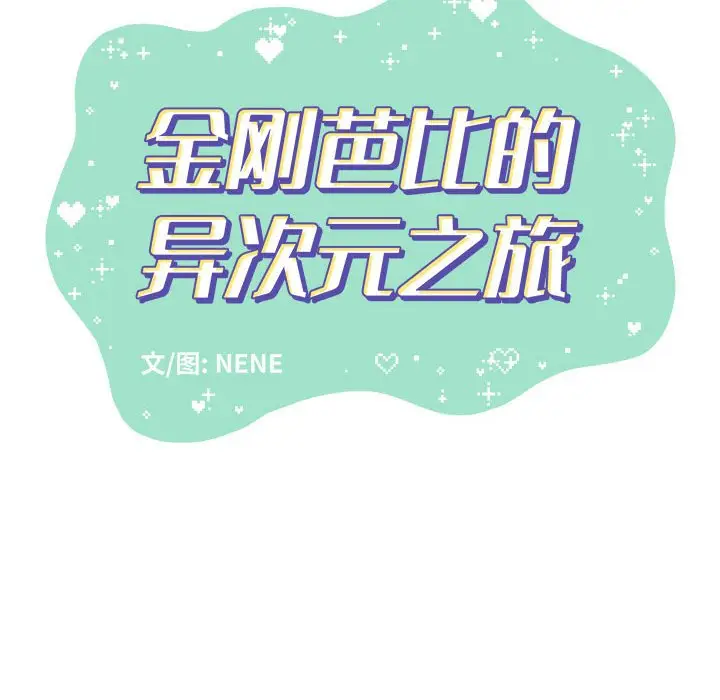 金刚芭比的异次元之旅[顶通]韩漫全集-第 8 话无删减无遮挡章节图片 