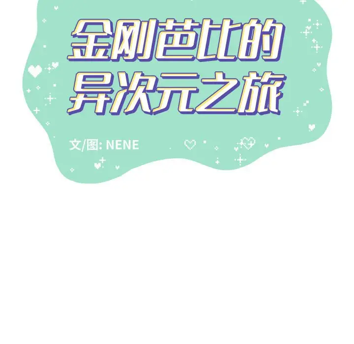 金刚芭比的异次元之旅[顶通]韩漫全集-第 9 话无删减无遮挡章节图片 