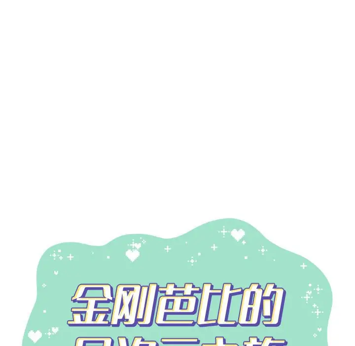 金刚芭比的异次元之旅[顶通]韩漫全集-第 11 话无删减无遮挡章节图片 