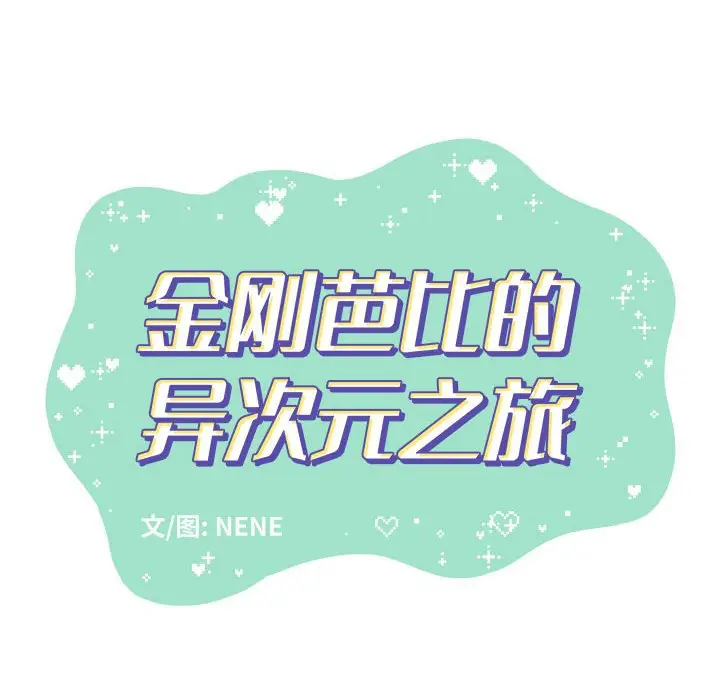金刚芭比的异次元之旅[顶通]韩漫全集-第 14 话无删减无遮挡章节图片 