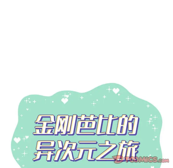 金刚芭比的异次元之旅[顶通]韩漫全集-第 15 话无删减无遮挡章节图片 