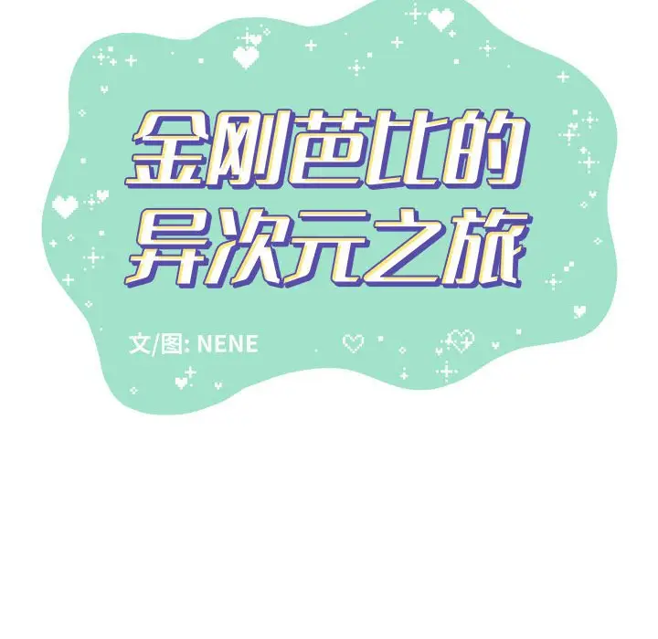 金刚芭比的异次元之旅[顶通]韩漫全集-第 16 话无删减无遮挡章节图片 