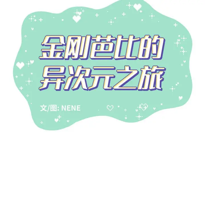 金刚芭比的异次元之旅[顶通]韩漫全集-第 18 话无删减无遮挡章节图片 
