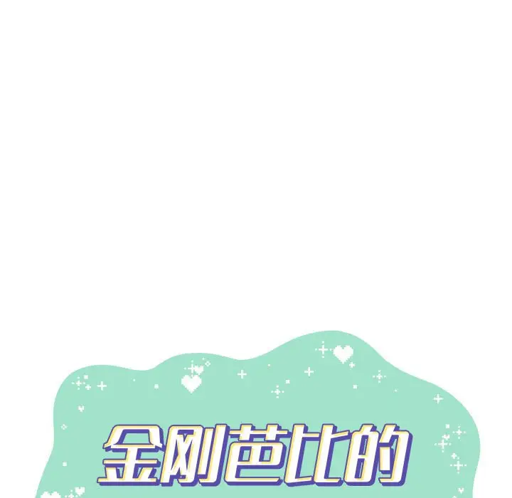 金刚芭比的异次元之旅[顶通]韩漫全集-第 20 话无删减无遮挡章节图片 