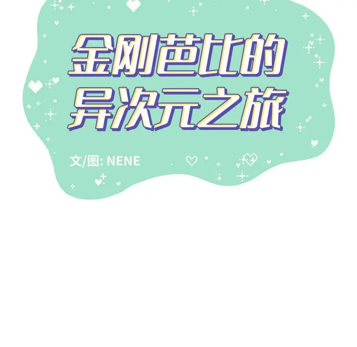 金刚芭比的异次元之旅[顶通]韩漫全集-第 21 话无删减无遮挡章节图片 