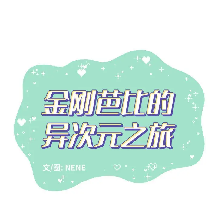金刚芭比的异次元之旅[顶通]韩漫全集-第 22 话无删减无遮挡章节图片 