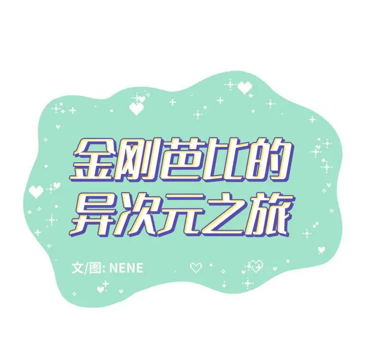金刚芭比的异次元之旅[顶通]韩漫全集-第 23 话无删减无遮挡章节图片 