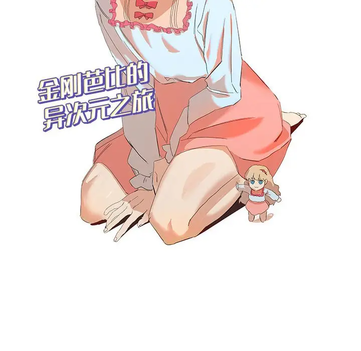 金刚芭比的异次元之旅[顶通]韩漫全集-第 23 话无删减无遮挡章节图片 