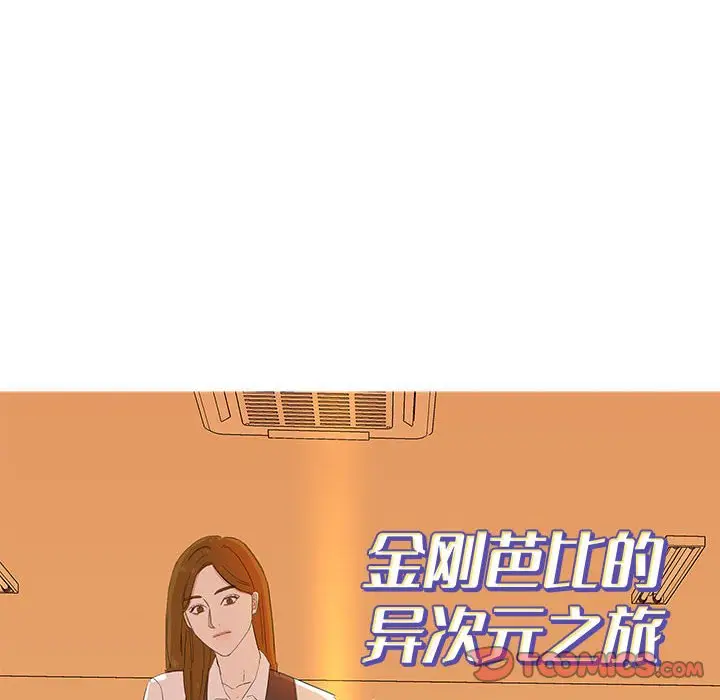 金刚芭比的异次元之旅[顶通]韩漫全集-第 24 话无删减无遮挡章节图片 