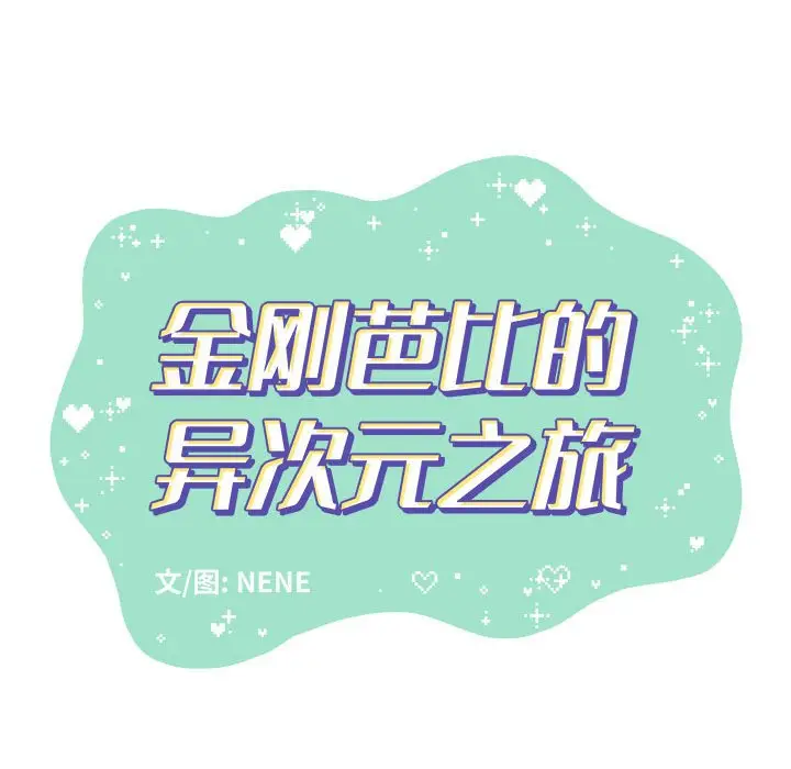 金刚芭比的异次元之旅[顶通]韩漫全集-第 26 话无删减无遮挡章节图片 