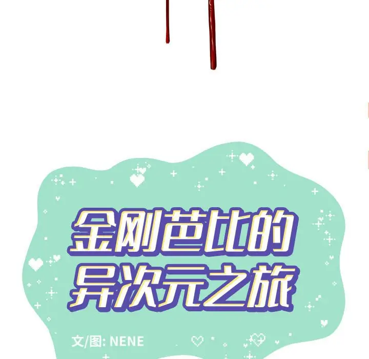 金刚芭比的异次元之旅[顶通]韩漫全集-第 27 话无删减无遮挡章节图片 