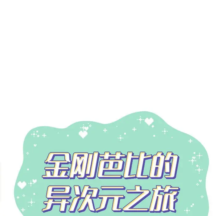 金刚芭比的异次元之旅[顶通]韩漫全集-第 28 话无删减无遮挡章节图片 