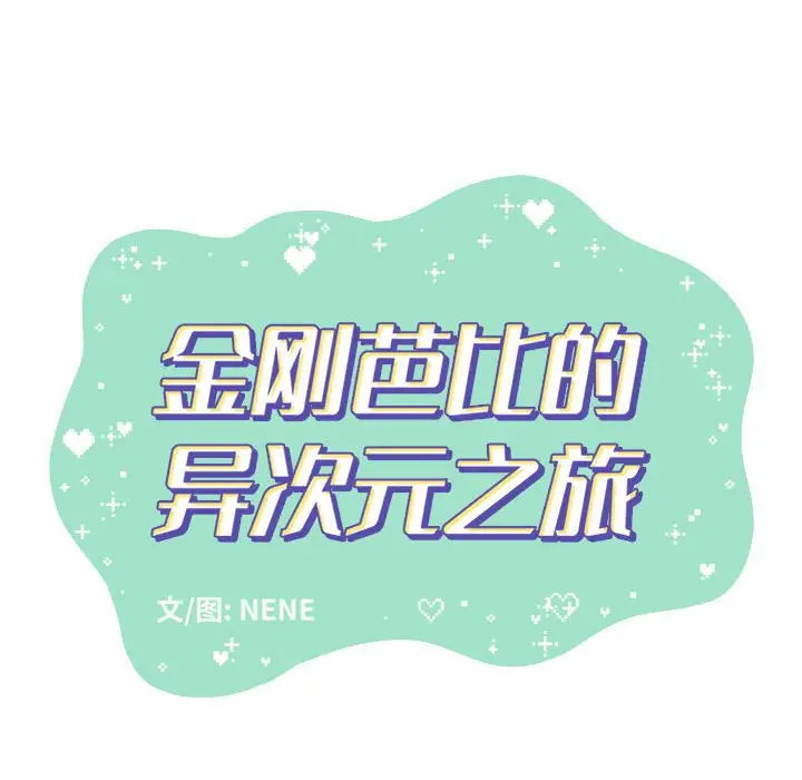 金刚芭比的异次元之旅[顶通]韩漫全集-第 29 话无删减无遮挡章节图片 