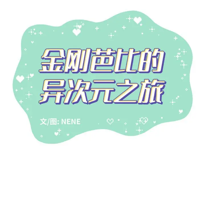金刚芭比的异次元之旅[顶通]韩漫全集-第 30 话无删减无遮挡章节图片 