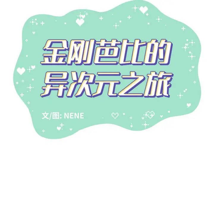 金刚芭比的异次元之旅[顶通]韩漫全集-第 32 话无删减无遮挡章节图片 