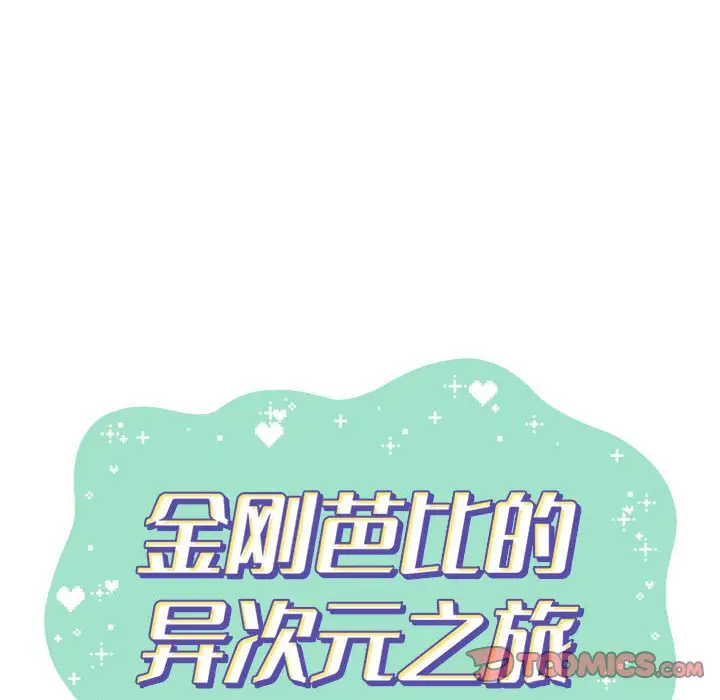 金刚芭比的异次元之旅[顶通]韩漫全集-第 35 话无删减无遮挡章节图片 