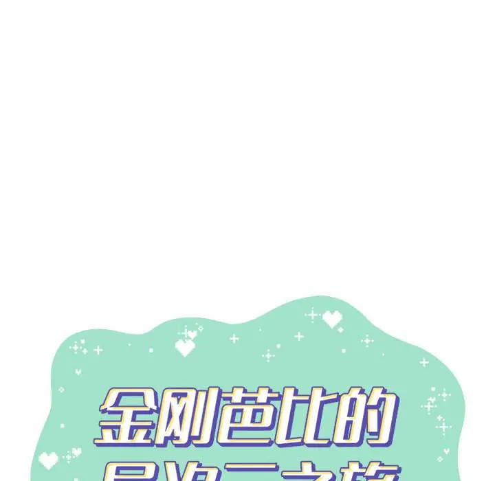 金刚芭比的异次元之旅[顶通]韩漫全集-第 36 话无删减无遮挡章节图片 