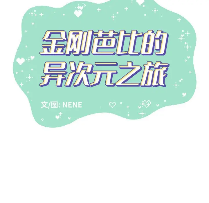 金刚芭比的异次元之旅[顶通]韩漫全集-第 37 话无删减无遮挡章节图片 